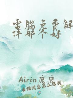 电脑免费解压软件哪个好