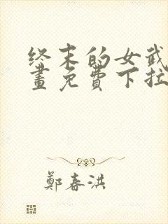 终末的女武神漫画免费下拉式