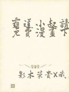 霸道小叔请轻撩免费漫画下拉式漫画