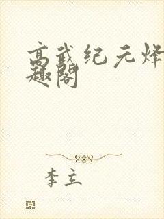 高武纪元烽仙笔趣阁