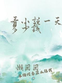 看小说一天能赚多少钱