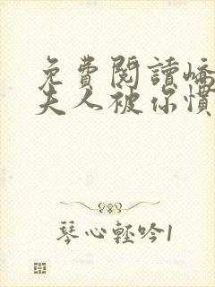 免费阅读峤爷,夫人被你惯坏了