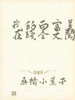 我的白富美老婆在线全文阅读
