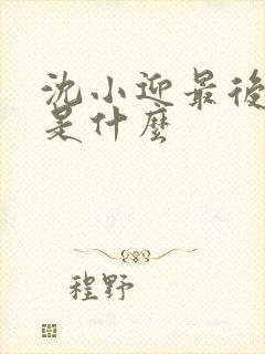 沈小迎最后结局是什么