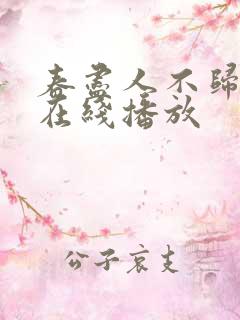 春尽人不归短剧在线播放