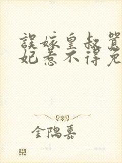 误嫁皇叔嚣张医妃惹不得免费阅读