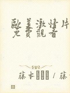 欧美激情片在线免费观看