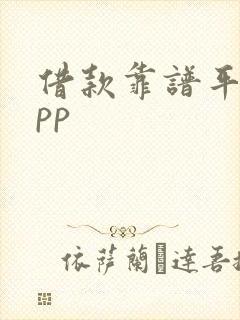 借款靠谱平台app