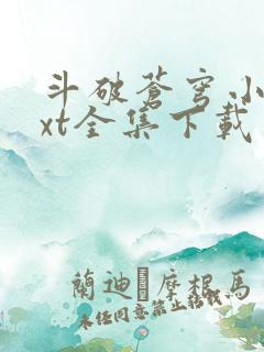 斗破苍穹小说txt全集下载