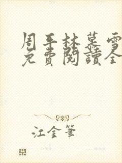 周平林慕雪小说免费阅读全文最新