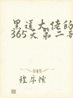 黑道大佬的我的365天第二部