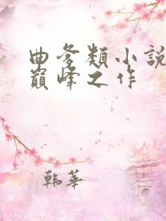 曲爹类小说十大巅峰之作