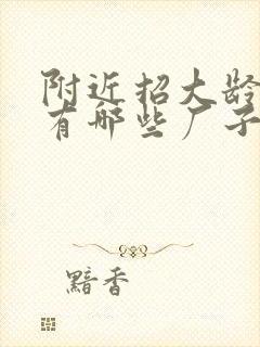 附近招大龄工都有哪些厂子