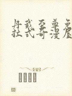 丹武至尊免费下拉式奇漫屋