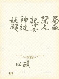 妖神记开局获得超级赛人血脉