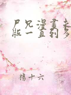 尸兄漫画未删减版一直到多少集了