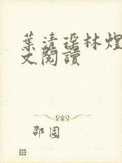 叶清瑶林煜深全文阅读