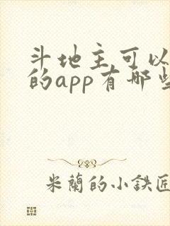 斗地主可以赚钱的app有哪些