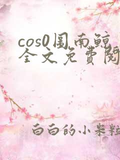 cos0图南鲸全文免费阅读笔趣阁