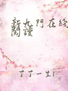 新九门在线全本阅读