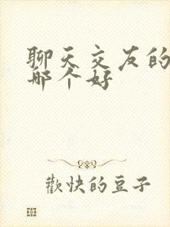 聊天交友的软件哪个好