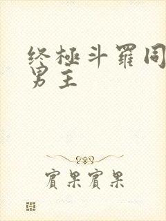 终极斗罗同人双男主