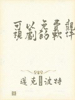 可以免费观看电视剧的软件app