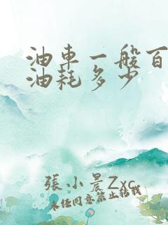 油车一般百公里油耗多少