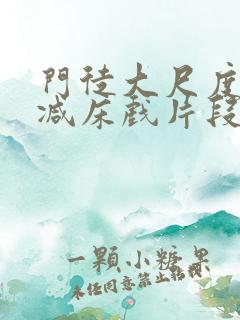 门徒大尺度未删减床戏片段