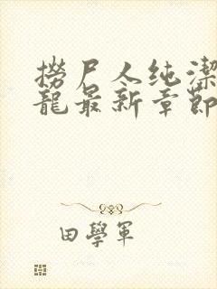 捞尸人纯洁的小龙最新章节