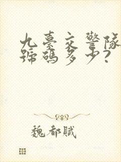 九台交警队电话号码多少?