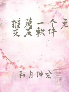 推荐一个免费的交友软件