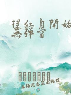 从红月开始小说无弹窗