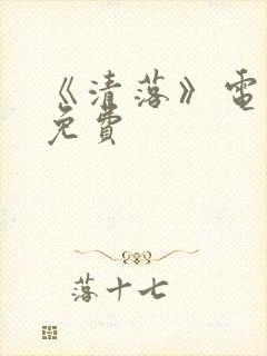 《清落》电视剧免费