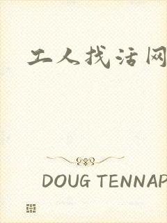 工人找活网平台