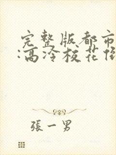 完整版都市修仙:高冷校花倒追我