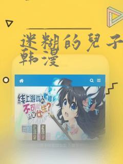 迷糊的儿子3D韩漫