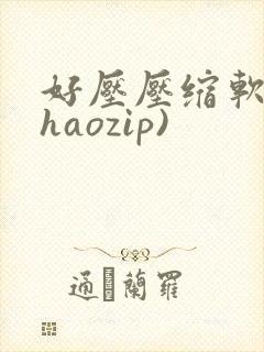 好压压缩软件(haozip)