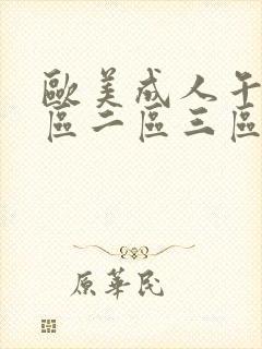 欧美成人午夜一区二区三区