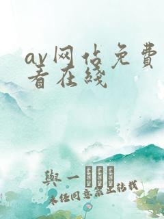 av网站免费观看在线