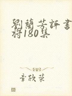 刘兰芳评书曹家将180集