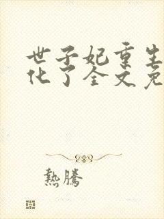 世子妃重生后黑化了全文免费阅读