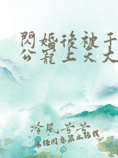 闪婚后被千亿老公宠上天大结局