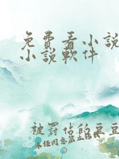 免费看小说下载小说软件