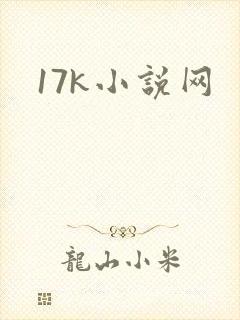 17k小说网