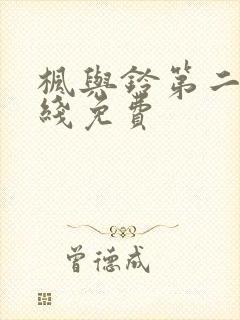 枫与铃第二季在线免费