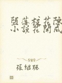 堕落校花陈若雪小说花开成海