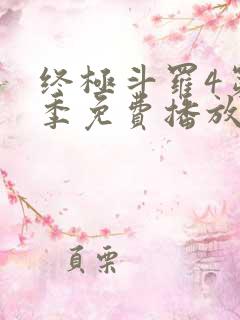 终极斗罗4第一季免费播放