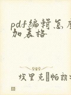 pdf编辑怎么加表格