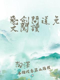 飞剑问道免费全文阅读